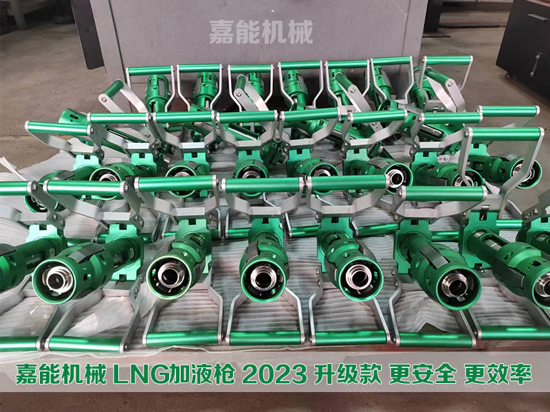 LNG加液枪